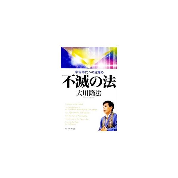たび重なる天変地異、混乱を極める国際情勢−。人類の運命を分かつ２０１２年。どうすれば未来を切り拓くことができるのか、その鍵を示す。大川隆法の法話６編をとりまとめ、加筆して単行本化。■カテゴリ：中古本■ジャンル：産業・学術・歴史 宗教その他■...