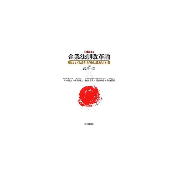 マクロ視点の経済成長戦略と、ミクロ視点の企業法制をいかに協働させるか。弁護士である著者が、さまざまなジャンルのキーパーソン５人と対談し、日本経済が苦境を乗り越えるための企業法制改革の在り方を提言する。■カテゴリ：中古本■ジャンル：政治・経済...