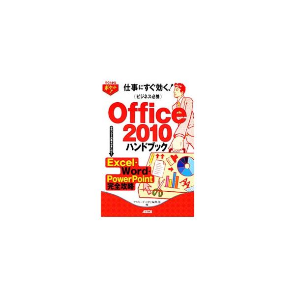 書類の作成やプレゼンに必須の「Ｏｆｆｉｃｅ　２０１０」。中でも、ビジネスシーンでの使用頻度が圧倒的に高いＥｘｃｅｌ、Ｗｏｒｄ、ＰｏｗｅｒＰｏｉｎｔを中心に、基本から応用、ソフト間の連携までを解説する。■カテゴリ：中古本■ジャンル：女性・生活...