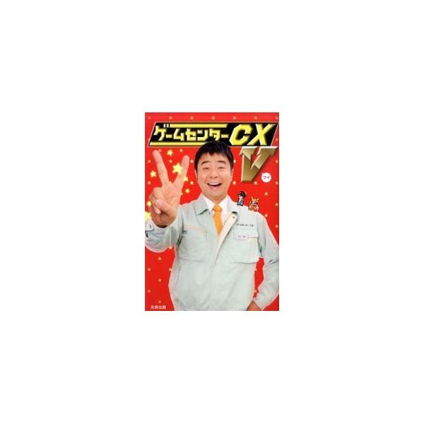 ゲームセンターCX V／多根清史／内田名人