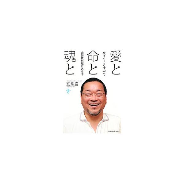 愛と命と魂と／玄秀盛
