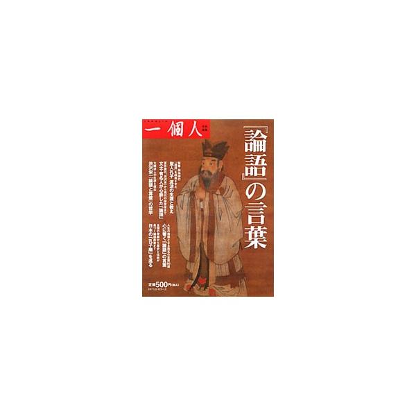 聖人孔子流浪の生涯と教えを紹介するほか、「論語」と日本人の歴史、論語に心酔した明治・大正の文豪たち、心に響く「論語」の言葉、日本全国の孔子廟巡りなどを収録する。『一個人』特集記事を再編集し書籍化。■カテゴリ：中古本■ジャンル：産業・学術・歴...