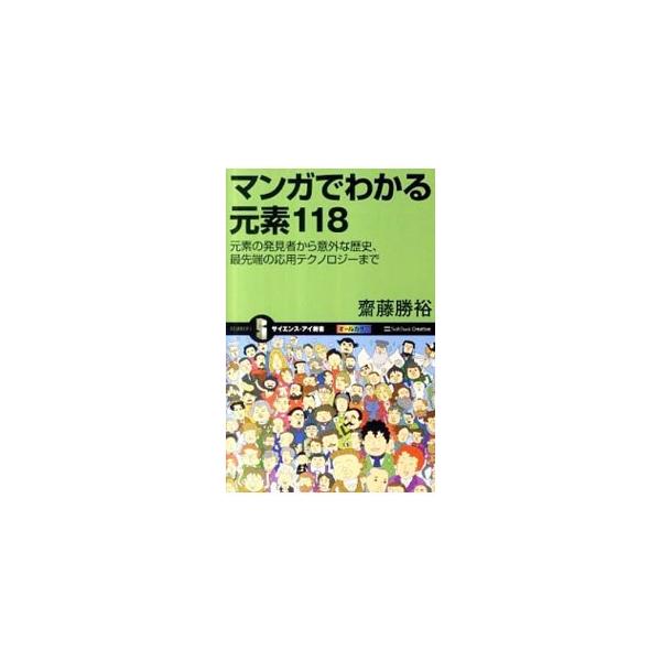 原子番号１〜１００の元素の化学的性質、発見者や発見エピソード、応用技術や製品などを文章とマンガで解説し、各元素の周期表での位置やおもな同位体の種類を紹介。知っておきたい元素１０１〜１１８の概要も収録する。■カテゴリ：中古本■ジャンル：産業・...