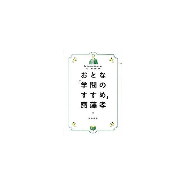 「天は人の上に人を造らず、人の下に人を造らず」の言葉が有名な「学問のすすめ」で、福沢諭吉が本当に伝えたかったこととは？　今の時代だからこそ知ってほしい言葉を抜き出し、福沢の思いを解説する。■カテゴリ：中古本■ジャンル：産業・学術・歴史 学問...