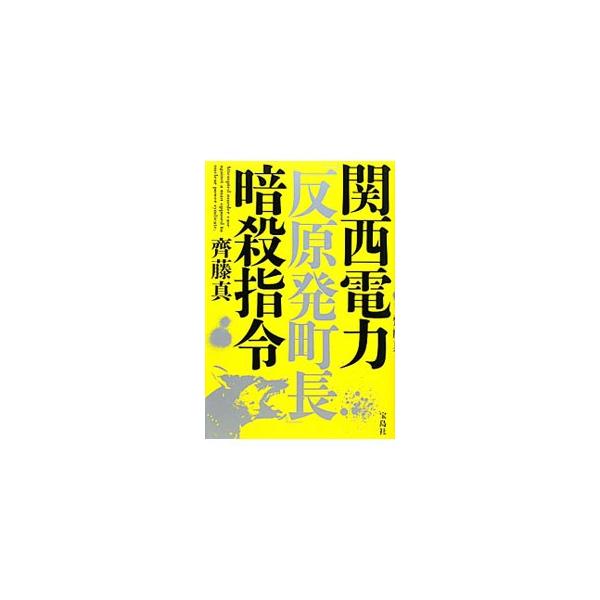 「原発事業をめぐって対立する町長を、獰猛な原発警備犬を使って襲撃せよ」　関西電力の高浜原子力発電所で起こった出来事とは？　当事者たちの実名告発をもとに、電力会社の異常な地元対策を描くドキュメント。■カテゴリ：中古本■ジャンル：産業・学術・歴...
