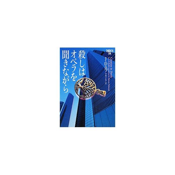 殺しはオペラを聞きながら／J・D・ロブ