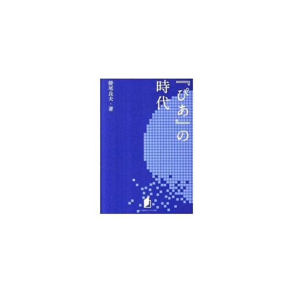 『ぴあ』の時代／掛尾良夫