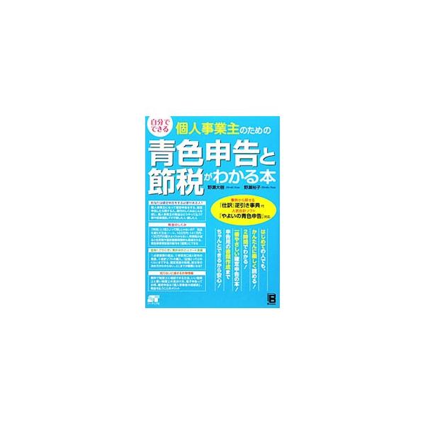 自分で税金計算して申告したい人に向け、ある夫婦を例にしたストーリー形式で、税金のしくみから青色申告のスタート準備、会計ソフトの導入・確定申告までをわかりやすく解説。事例から探せる「仕訳」逆引き事典付き。■カテゴリ：中古本■ジャンル：ビジネス...