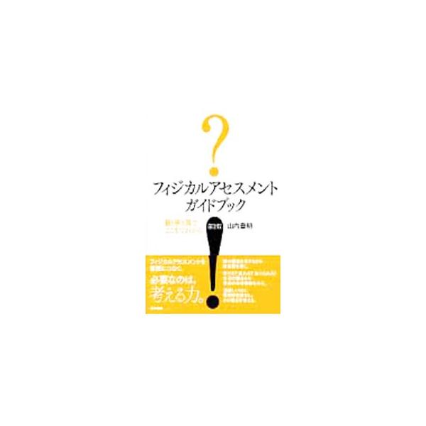 フィジカルアセスメントガイドブック　第２版
