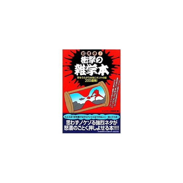目を開けながらクシャミはできない、ほ乳類の心臓は１５億回鼓動すると寿命が尽きる、火星の夕焼けは青い、歯科医院はコンビニより多い…。みんなが驚く厳選ネタが満載。■カテゴリ：中古本■ジャンル：産業・学術・歴史 図書館・読書その他■出版社：河出書...