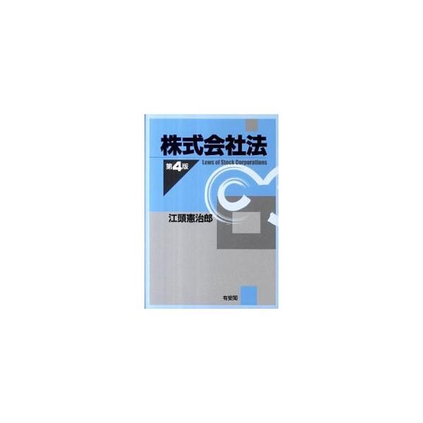株式会社法 【第4版】／江頭憲治郎