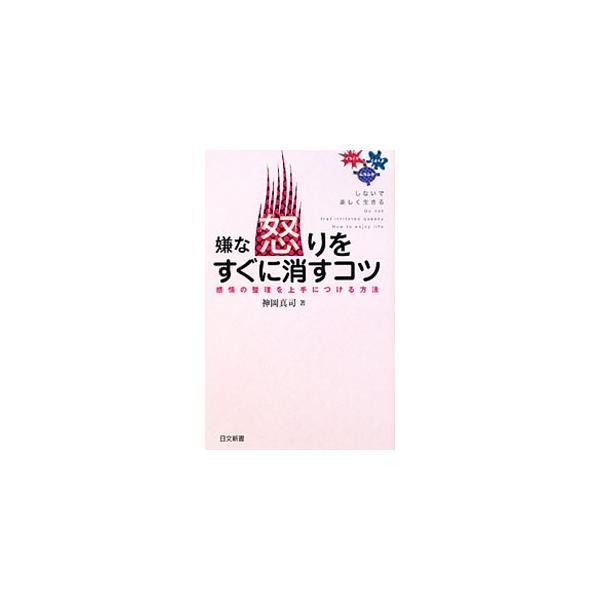 嫌な怒りをすぐに消すコツ／神岡真司