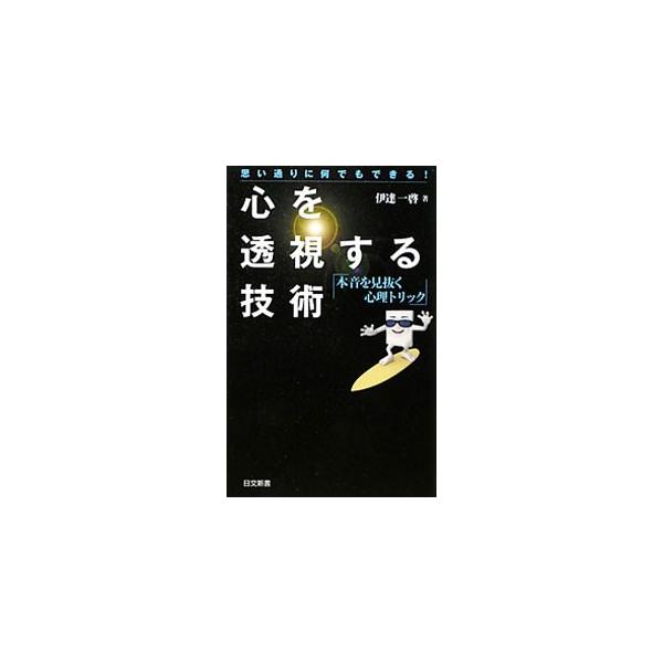心を透視する技術／伊達一啓