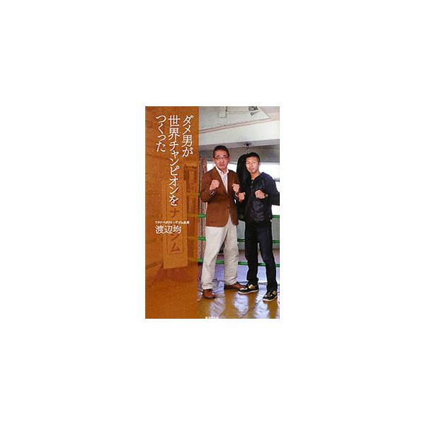 「やる気なし、興味なし」のダメ男が、なぜ「日本有数のボクシングジム」を、そして「世界チャンピオン」をつくることができたのか？　ワタナベボクシングジム会長が、逆転人生の秘密を語る。■カテゴリ：中古本■ジャンル：スポーツ・健康・医療 格闘技■出...