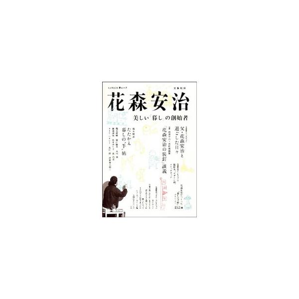生誕１００年を迎えた、『暮しの手帖』の名物編集長・花森安治。花森の文章、対談、手がけた『暮しの手帖』ダイジェストほか、花森について語った親しい人々のインタビューなども収録。■カテゴリ：中古本■ジャンル：産業・学術・歴史 その他歴史■出版社：...
