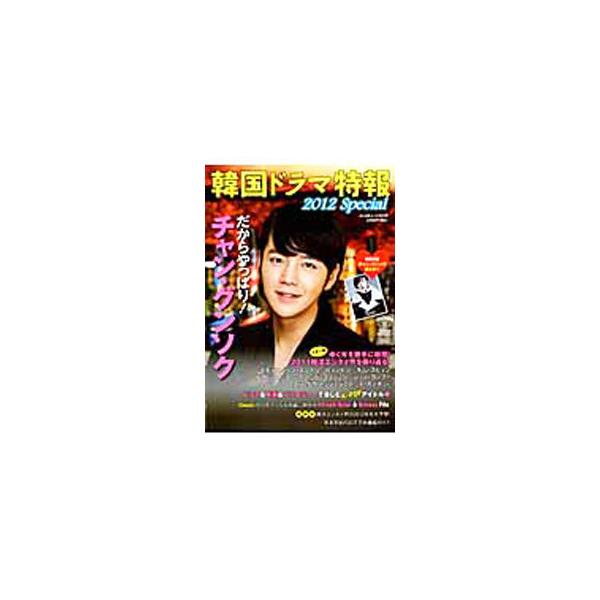 ２０１１年に特に輝いたスターたちを、出演作とともに総ざらいするほか、Ｋ−ＰＯＰアイドルのドラマ＆映画＆バラエティー出演作を紹介。年末年始おすすめ番組ガイド、第１６回釜山国際映画祭の模様なども掲載。ポスター付き。■カテゴリ：中古本■ジャンル：...