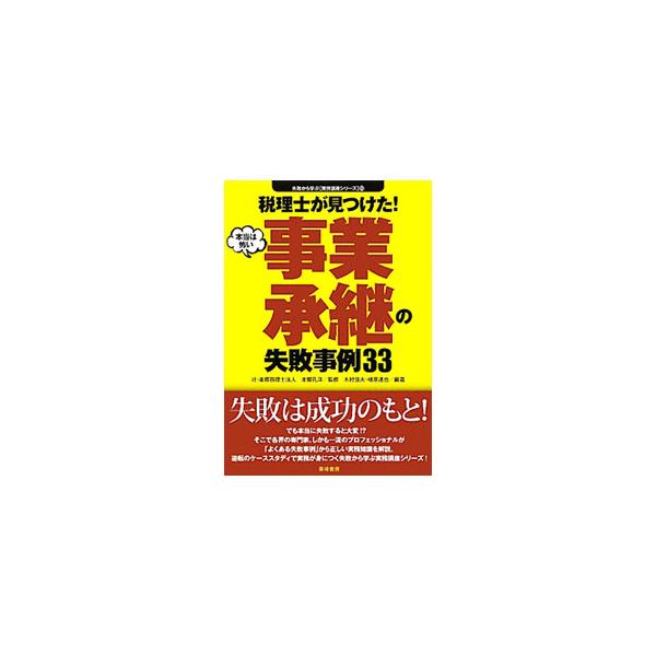 事業承継の「よくある失敗事例」をもとに、正しい実務知識を解説。３３の失敗事例を取り上げ、失敗のポイント（なぜ失敗したか）と、正しい対応（どうすればよかったか）を示す。メモ欄あり。■カテゴリ：中古本■ジャンル：ビジネス 税金■出版社：東峰書房...