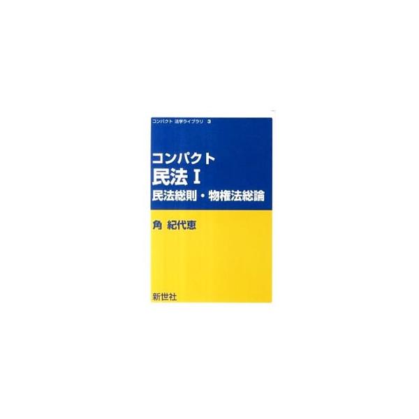 講義経験豊富な著者による初学者向けの入門テキスト。親しみやすい叙述と多くの説例、図によって、民法総則・物権法総論における鍵概念を解説するほか、最新の判例や学説も掲載。■カテゴリ：中古本■ジャンル：政治・経済・法律 民法■出版社：新世社■出版...