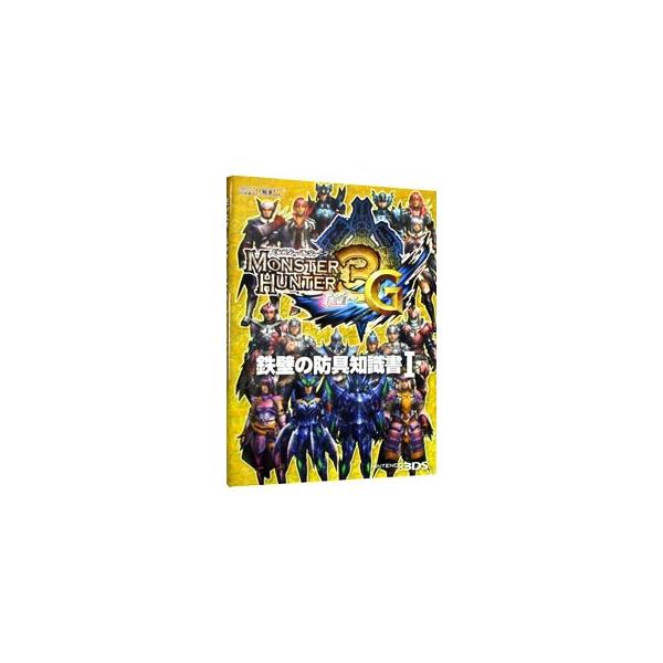 モンスターの猛攻に耐えられる防具を選び出そう！　シリーズ共通データ、防具強化データなど、防具の情報をわかりやすい表にまとめて収録。ＮＩＮＴＥＮＤＯ　３ＤＳ対応。■カテゴリ：中古本■ジャンル：料理・趣味・児童 ゲーム攻略本■出版社：カプコン■...