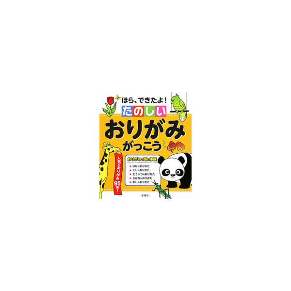 ほら、できたよ！たのしいおりがみがっこう／金園社