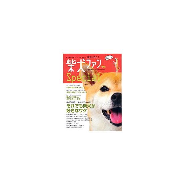 「それでも柴犬が好きなワケ」を特集するほか、もっともくわしい柴犬史、小粋な柴犬ふぁっしょん、今日から柴とアジチャレ、柴犬と行きたいおすすめペット宿などを収録する。■カテゴリ：中古本■ジャンル：女性・生活・コンピュータ 犬の本■出版社：誠文堂...