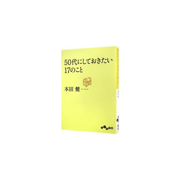 50代にしておきたい17のこと／本田健