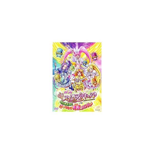 DVD／映画スイートプリキュア♪とりもどせ！心がつなぐ奇跡のメロディ♪
