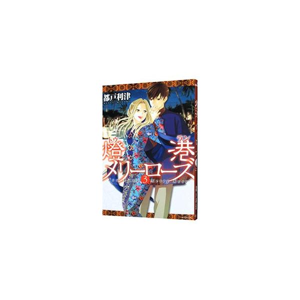 ■カテゴリ：中古コミック■ジャンル：少女■出版社：白泉社■掲載紙：花とゆめＣＯＭＩＣＳ■本のサイズ：Ｂ６版■発売日：2012/02/20■カナ：トウランメリーローズ ミヤコリツ