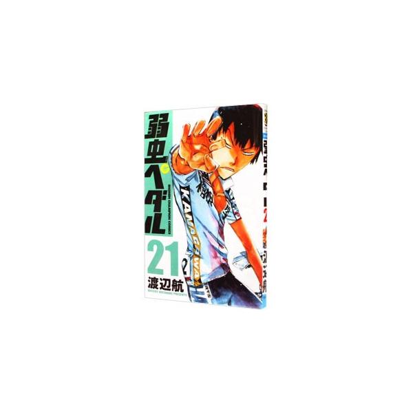 弱虫ペダル コミック みんな探してる人気モノ 弱虫ペダル コミック 本 雑誌 コミック
