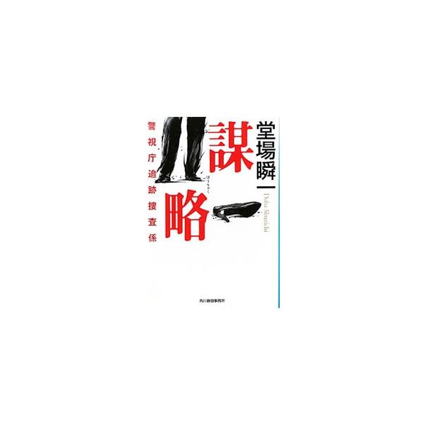 謀略 （警視庁追跡捜査係シリーズ3）／堂場瞬一