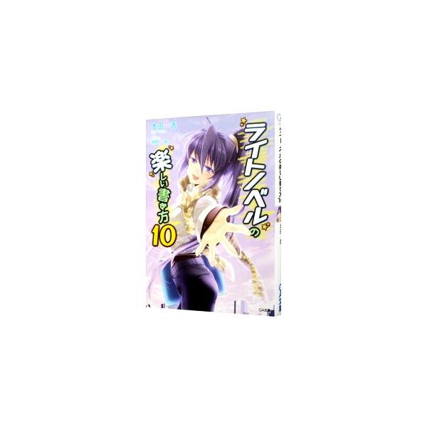 ライトノベルの楽しい書き方 10／本田透