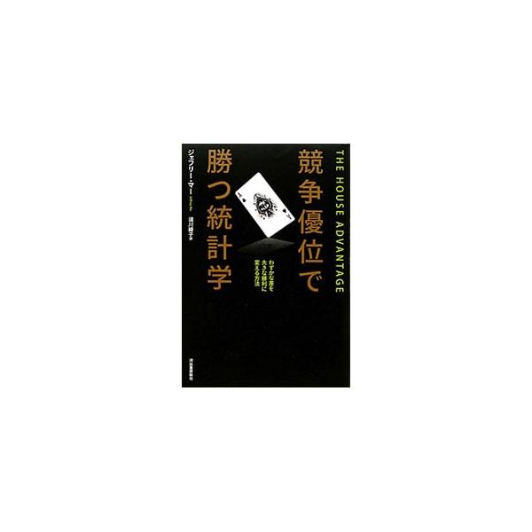 ■カテゴリ：中古本■ジャンル：産業・学術・歴史 数学■出版社：河出書房新社■出版社シリーズ：■本のサイズ：単行本■発売日：2011/11/30■カナ：キョウソウユウイデカツトウケイガクワズカナサヲオオキナショウリニカエルホウホウ ジェフリーマー