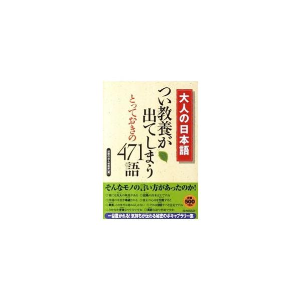 「“語るに落ちる”とはこのことだね」「“可及的速やかに”行います」…。日本人なら使いこなしたい、漢字・四字熟語・ことわざ・慣用句・外来語の意味や読み方、実践的な大人の使い方を紹介する。■カテゴリ：中古本■ジャンル：産業・学術・歴史 言語・こ...
