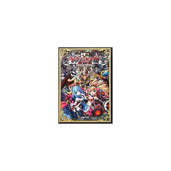 大進撃！！ドラゴン騎士団公式ガイドブック／エンターブレイン