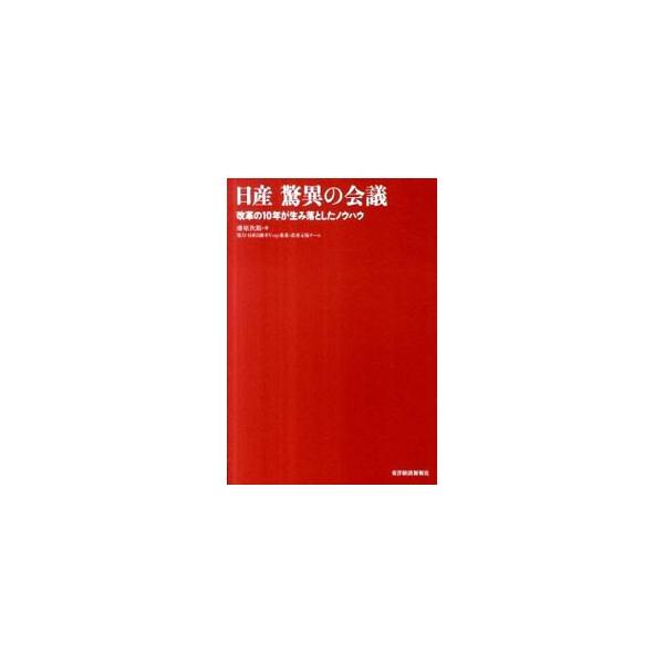 日産驚異の会議／漆原次郎