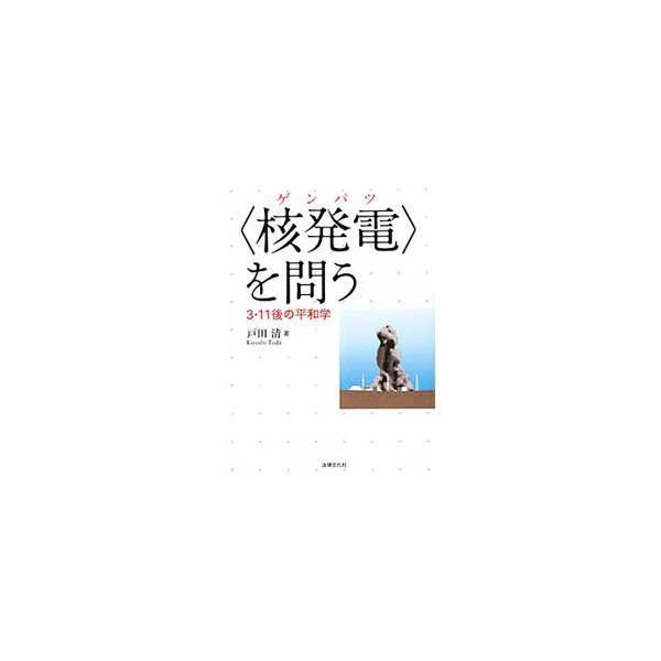 原発安全神話の崩壊、平常運転時の問題、日本社会の将来…。福島第一原発事故後の状況をふまえて、平和学と環境学の視点から、核の平和利用という核問題について考察する。■カテゴリ：中古本■ジャンル：産業・学術・歴史 電気・電子■出版社：法律文化社■...