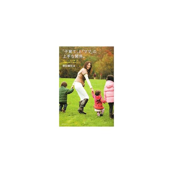 「子育て」と「ママ」の上手な関係。／柴田倫世