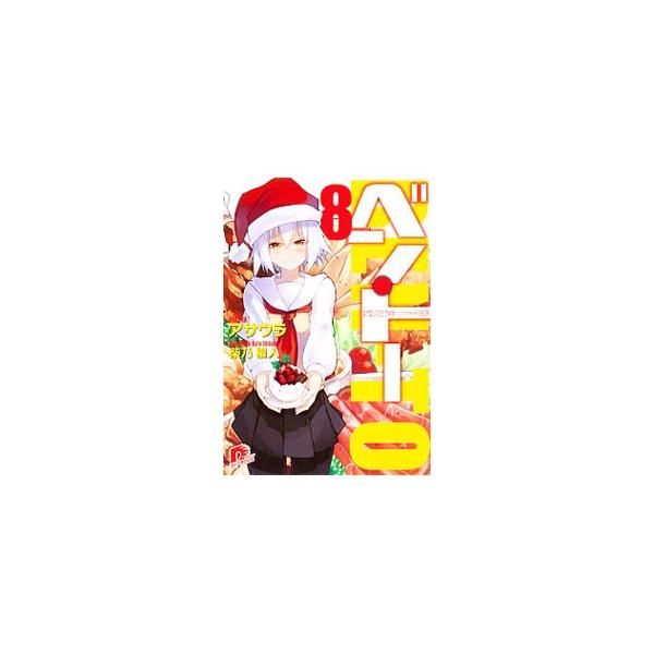 ベン・トー 超大盛りスタミナ弁当クリスマス特別版1250円 8／アサウラ