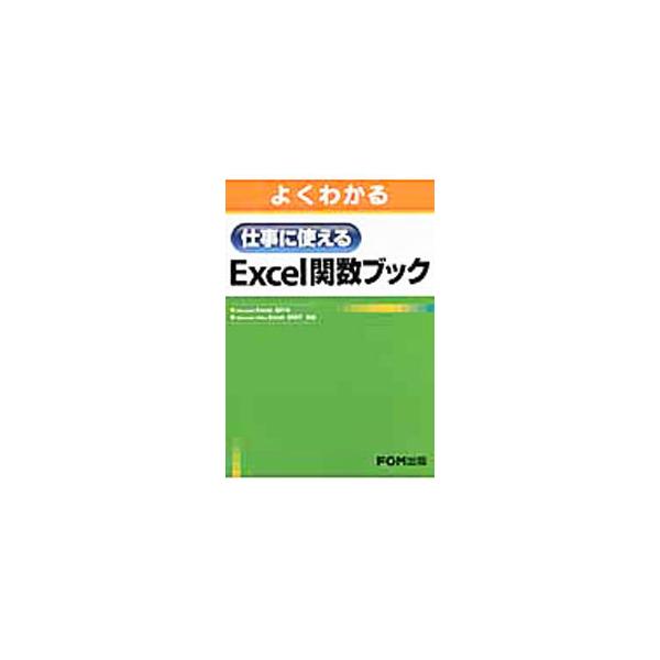 ビジネスやプライベートで活用できる、基本的なＥｘｃｅｌ関数の使い方を紹介。関数の書式や機能、具体的な使用例を解説する。Ｅｘｃｅｌ　２０１０／２００７対応。■カテゴリ：中古本■ジャンル：女性・生活・コンピュータ コンピューター・インターネット...