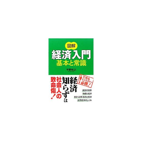 通貨の役割、物価と経済、家計・企業・政府と経済、世界経済のしくみなど、経済の基本的な知識をわかりやすく解説。日本の経済のこれまでとこれからも取り上げる。巻末に用語解説付き。■カテゴリ：中古本■ジャンル：政治・経済・法律 経済学・経済事情■出...