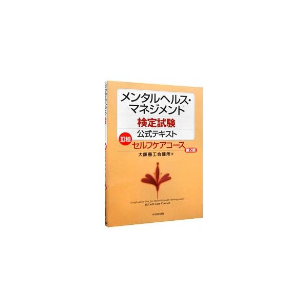 ■カテゴリ：中古本■ジャンル：教育・福祉・資格 就職■出版社：中央経済社■出版社シリーズ：■本のサイズ：単行本■発売日：2009/06/15■カナ：メンタルヘルスマネジメントケンテイシケンコウシキテキスト３シュセルフケアコースダイ２バン オ...