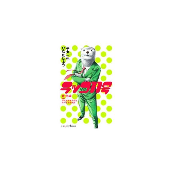 ■カテゴリ：中古本■ジャンル：文芸 小説一般■出版社：集英社■出版社シリーズ：■本のサイズ：新書■発売日：2011/12/31■カナ：ラッコ１１ゴウタタカエヒラホスイサンカブシキガイシャダイイチセンデンブブチョウバンガイヘン ヒラマルカズヤ...