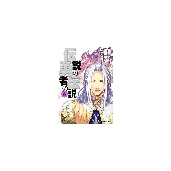 伝説の勇者の伝説 8 長蔵ヒロコ ネットオフ ヤフー店 通販 Yahoo ショッピング