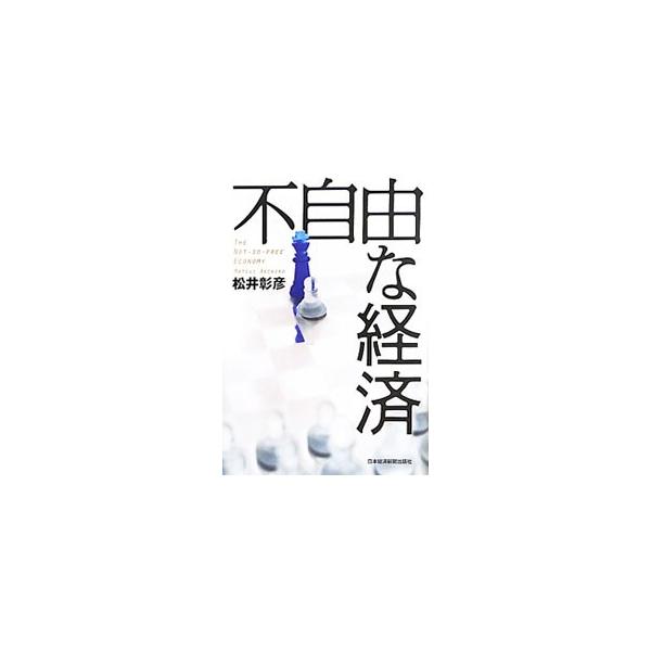 ■カテゴリ：中古本■ジャンル：政治・経済・法律 経済学・経済事情■出版社：日本経済新聞出版社■出版社シリーズ：■本のサイズ：単行本■発売日：2011/07/22■カナ：フジユウナケイザイ マツイアキヒコ
