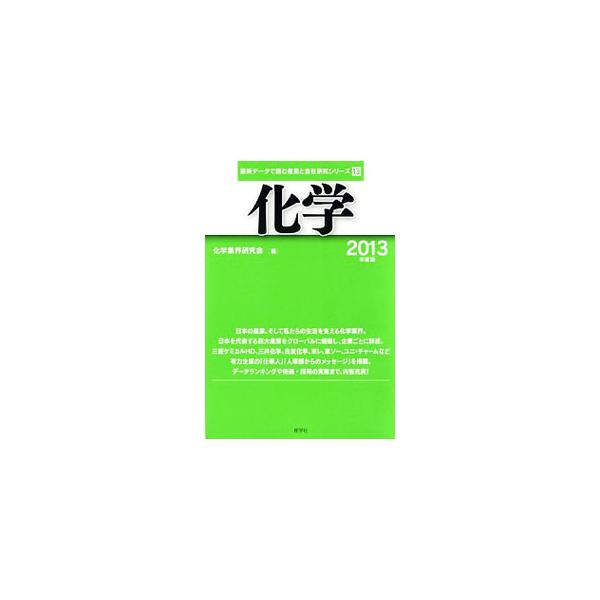 化学業界の特徴から主要企業、組織と仕事、勤務条件と待遇、就職情報までを網羅。業界社員の仕事内容や人事担当者のアドバイス、各企業の賃金・待遇ほか各種データなども満載。■カテゴリ：中古本■ジャンル：産業・学術・歴史 化学全般■出版社：産学社■出...