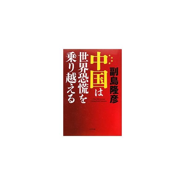 北京、上海、広東省の不動産バブルはハジけるが、中国は内陸部の“西部大開発”の力でそれを乗り越えるだろう−。世界恐慌下の中国の金融、経済、政治について読み解く。主要な中国株の代表的銘柄３０も掲載。■カテゴリ：中古本■ジャンル：政治・経済・法律...