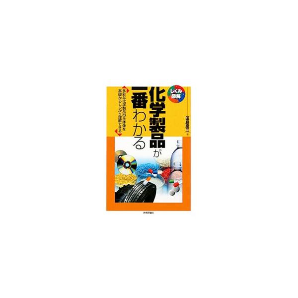 化学製品という商品体系の全体像を理解するための入門書。化学反応式をほとんど使わず、基礎化学品・有機化学品・高分子化学品などについて、図を交えて分かりやすく解説する。■カテゴリ：中古本■ジャンル：産業・学術・歴史 化学全般■出版社：技術評論社...