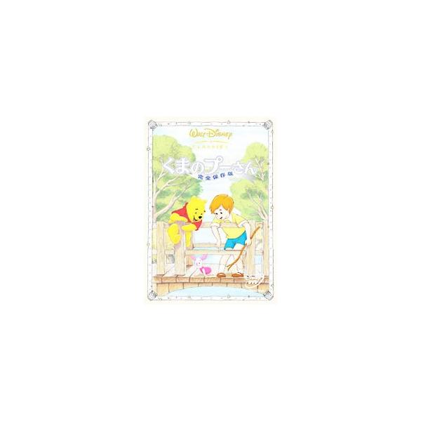 DVD／くまのプーさん／完全保存版