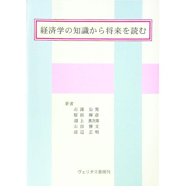■カテゴリ：中古本■ジャンル：政治・経済・法律 経済学・経済事情■出版社：ヴェリタス書房■出版社シリーズ：■本のサイズ：単行本■発売日：2008/04/25■カナ：ケイザイガクノチシキカラショウライヲヨム イシベキミオハラダテルヒコフチガミ...