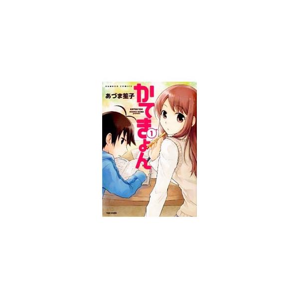 かてきょん 1／あづま笙子
